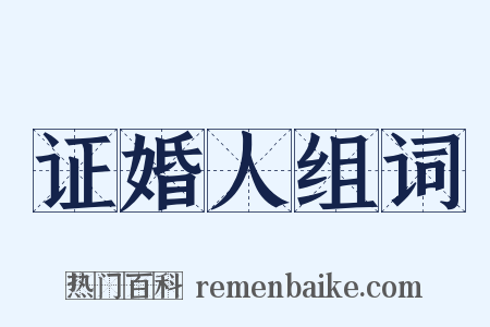证婚人组词是什么意思的图片